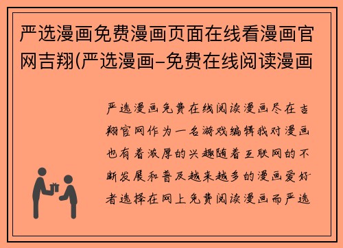 严选漫画免费漫画页面在线看漫画官网吉翔(严选漫画-免费在线阅读漫画，尽在吉翔官网)