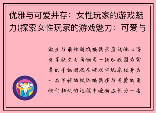 优雅与可爱并存：女性玩家的游戏魅力(探索女性玩家的游戏魅力：可爱与优雅并存)