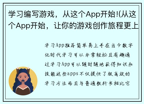 学习编写游戏，从这个App开始!(从这个App开始，让你的游戏创作旅程更上一层楼！)
