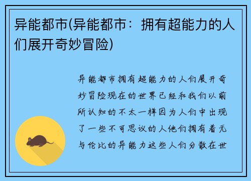 异能都市(异能都市：拥有超能力的人们展开奇妙冒险)