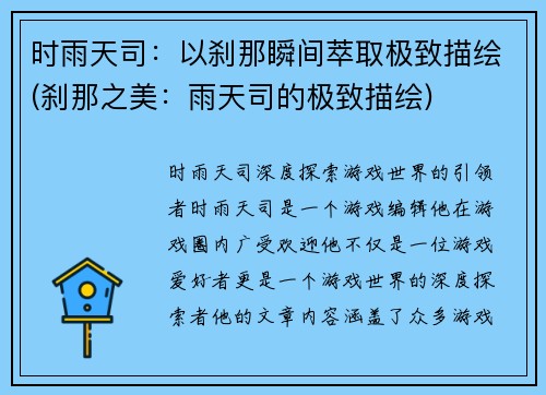 时雨天司：以刹那瞬间萃取极致描绘(刹那之美：雨天司的极致描绘)