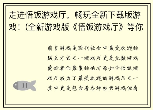 走进悟饭游戏厅，畅玩全新下载版游戏！(全新游戏版《悟饭游戏厅》等你来玩！)