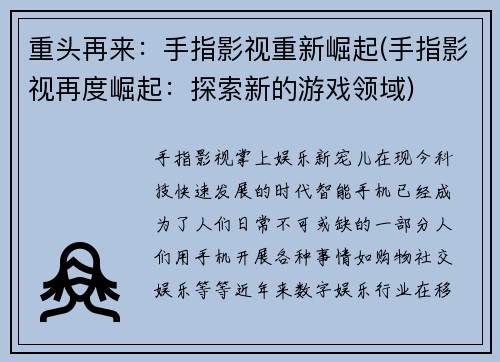 重头再来：手指影视重新崛起(手指影视再度崛起：探索新的游戏领域)