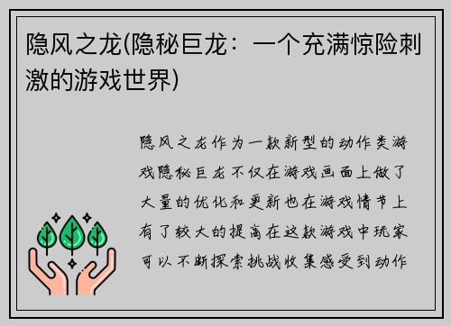 隐风之龙(隐秘巨龙：一个充满惊险刺激的游戏世界)