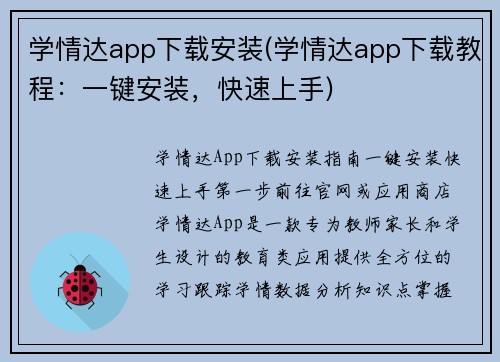 学情达app下载安装(学情达app下载教程：一键安装，快速上手)
