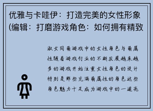 优雅与卡哇伊：打造完美的女性形象(编辑：打磨游戏角色：如何拥有精致卡哇伊之美)