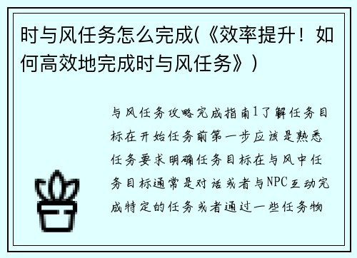 时与风任务怎么完成(《效率提升！如何高效地完成时与风任务》)