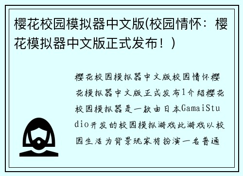 樱花校园模拟器中文版(校园情怀：樱花模拟器中文版正式发布！)