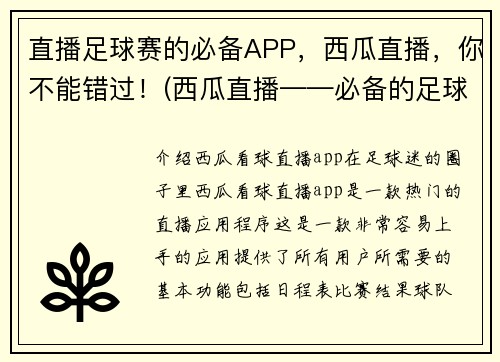 直播足球赛的必备APP，西瓜直播，你不能错过！(西瓜直播——必备的足球赛直播APP)