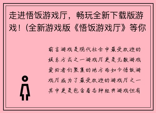 走进悟饭游戏厅，畅玩全新下载版游戏！(全新游戏版《悟饭游戏厅》等你来玩！)