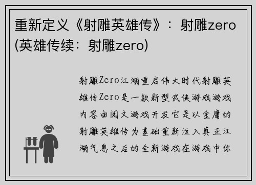 重新定义《射雕英雄传》：射雕zero(英雄传续：射雕zero)