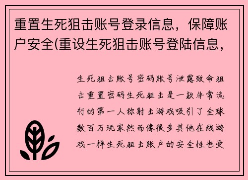 重置生死狙击账号登录信息，保障账户安全(重设生死狙击账号登陆信息，确保账户安全)