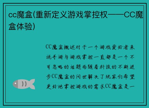 cc魔盒(重新定义游戏掌控权——CC魔盒体验)