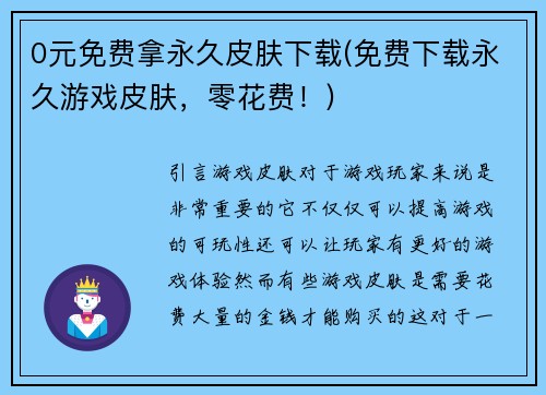 0元免费拿永久皮肤下载(免费下载永久游戏皮肤，零花费！)