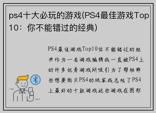 ps4十大必玩的游戏(PS4最佳游戏Top10：你不能错过的经典)