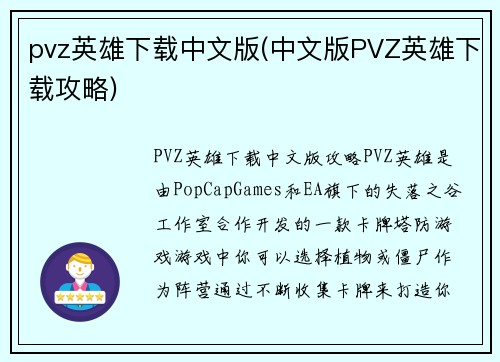 pvz英雄下载中文版(中文版PVZ英雄下载攻略)