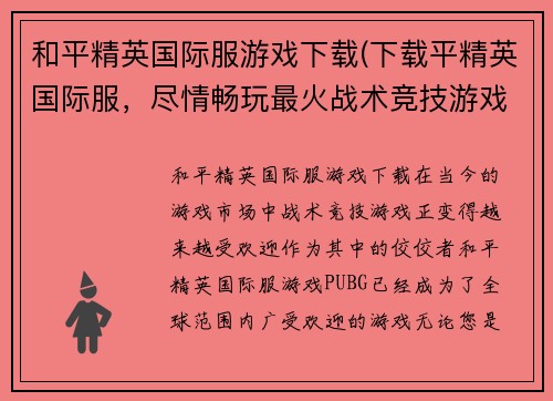 和平精英国际服游戏下载(下载平精英国际服，尽情畅玩最火战术竞技游戏！)