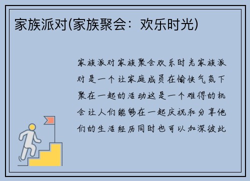 家族派对(家族聚会：欢乐时光)