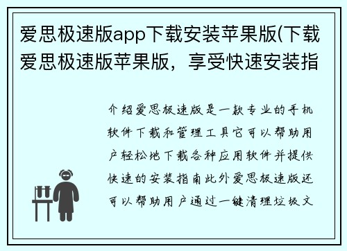 爱思极速版app下载安装苹果版(下载爱思极速版苹果版，享受快速安装指南)
