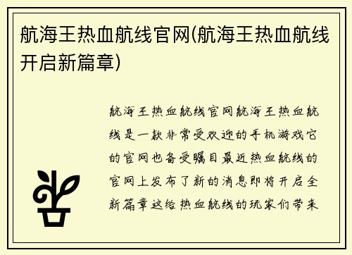 航海王热血航线官网(航海王热血航线开启新篇章)