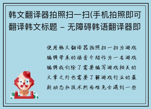 韩文翻译器拍照扫一扫(手机拍照即可翻译韩文标题 - 无障碍韩语翻译器即刻实现)