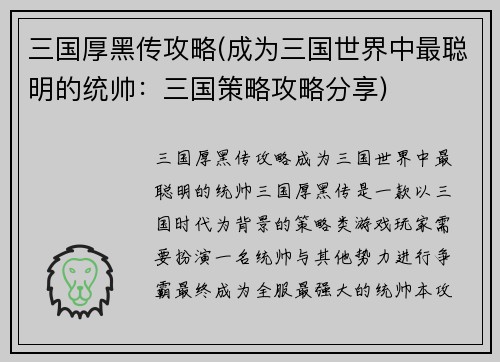 三国厚黑传攻略(成为三国世界中最聪明的统帅:三国策略攻略分享)