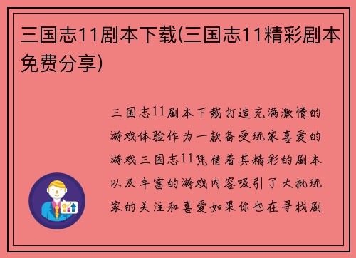 三国志11剧本下载(三国志11精彩剧本免费分享)