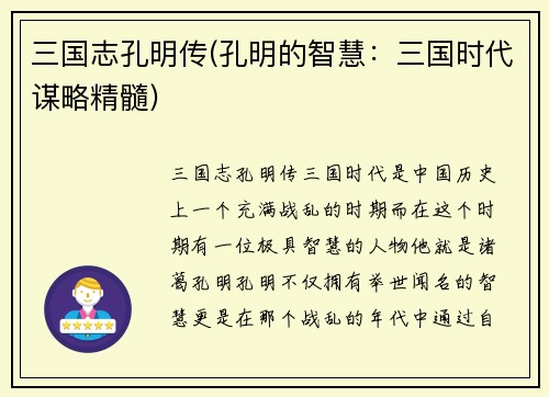 三国志孔明传(孔明的智慧:三国时代谋略精髓)