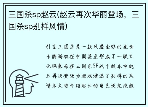 三国杀sp赵云(赵云再次华丽登场，三国杀sp别样风情)