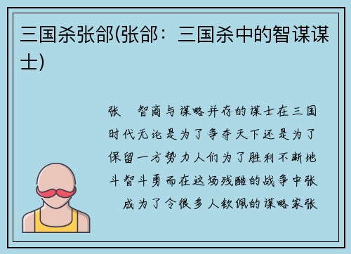 三国杀张郃(张郃:三国杀中的智谋谋士)