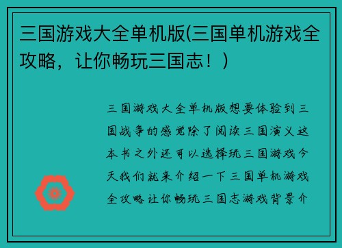 三国游戏大全单机版(三国单机游戏全攻略，让你畅玩三国志！)