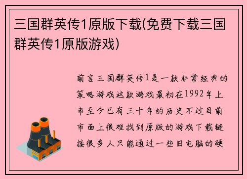三国群英传1原版下载(免费下载三国群英传1原版游戏)