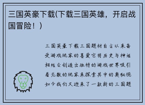 三国英豪下载(下载三国英雄，开启战国冒险！)