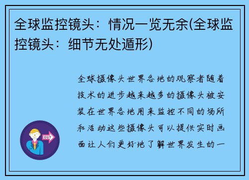 全球监控镜头：情况一览无余(全球监控镜头：细节无处遁形)