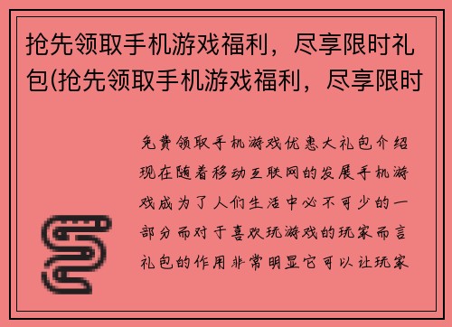 抢先领取手机游戏福利，尽享限时礼包(抢先领取手机游戏福利，尽享限时大礼包！)