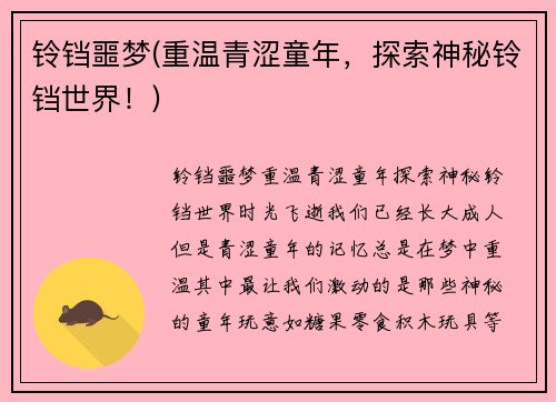 铃铛噩梦(重温青涩童年，探索神秘铃铛世界！)