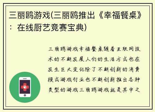 三丽鸥游戏(三丽鸥推出《幸福餐桌》：在线厨艺竞赛宝典)