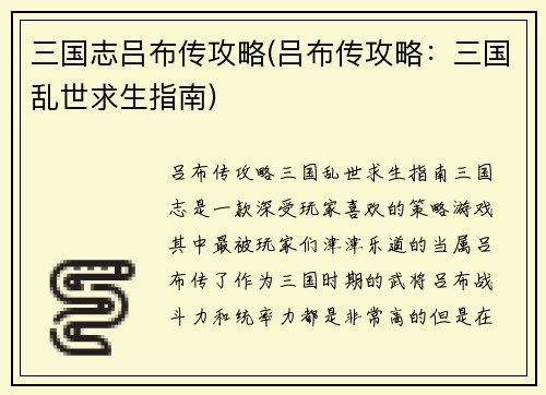 三国志吕布传攻略(吕布传攻略：三国乱世求生指南)