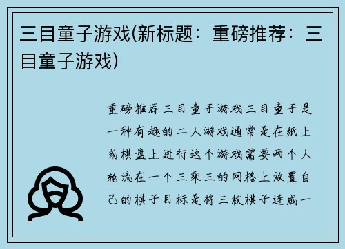 三目童子游戏(新标题：重磅推荐：三目童子游戏)