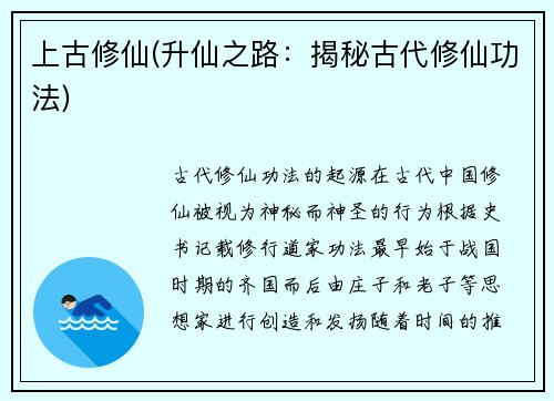 上古修仙(升仙之路：揭秘古代修仙功法)