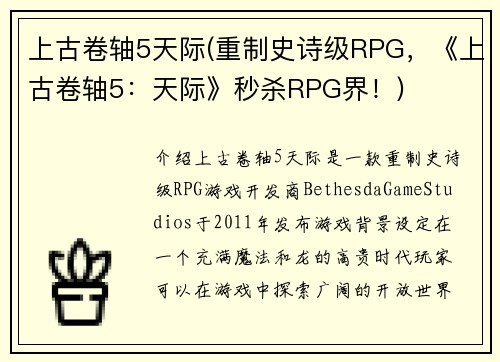 上古卷轴5天际(重制史诗级RPG，《上古卷轴5：天际》秒杀RPG界！)