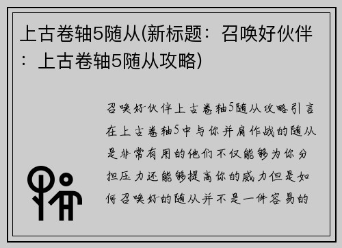 上古卷轴5随从(新标题：召唤好伙伴：上古卷轴5随从攻略)