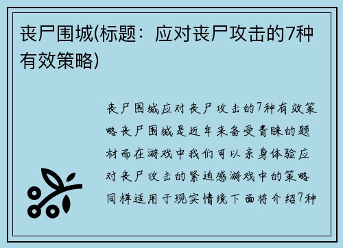 丧尸围城(标题：应对丧尸攻击的7种有效策略)