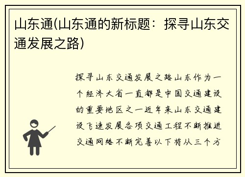 山东通(山东通的新标题：探寻山东交通发展之路)
