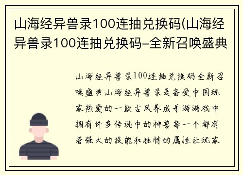 山海经异兽录100连抽兑换码(山海经异兽录100连抽兑换码-全新召唤盛典！)