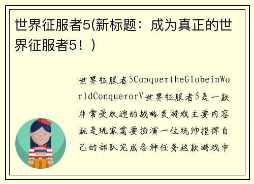 世界征服者5(新标题：成为真正的世界征服者5！)