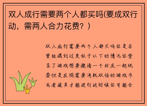 双人成行需要两个人都买吗(要成双行动，需两人合力花费？)