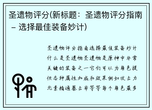圣遗物评分(新标题：圣遗物评分指南 - 选择最佳装备妙计)