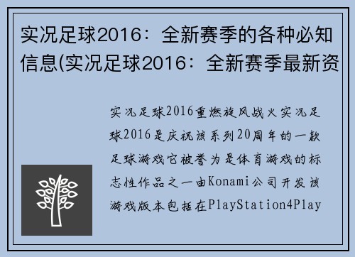 实况足球2016：全新赛季的各种必知信息(实况足球2016：全新赛季最新资讯汇总)