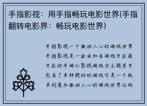 手指影视：用手指畅玩电影世界(手指翻转电影界：畅玩电影世界)